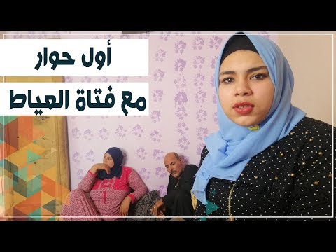 "يوم مش هنساه".. فتاة العياط فى أول حوار معها تروى تفاصيل الواقعة