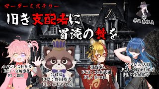 「旧き支配者に冒涜の贄を」/GM視点【ネタバレ注意！/マダミス/GM：華月薫 PL：悠和、こむちまろ、きつね、夜泉硝子】