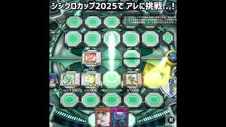 ※今回のシンクロカップでアレに挑戦した結果... #遊戯王マスターデュエル #シンクロカップ2025 #shorts