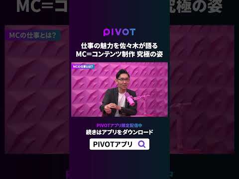 経済経営学科 【PIVOT Vlog】5つの顔持つ「MC」という仕事の魅力