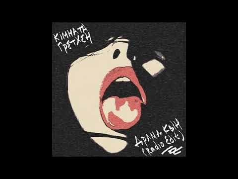 Кімната Гретхен - Драма Квін (Radio Edit)