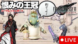 【FF7リバース】迫り来る一撃シの恐怖！！シークレットレポート『呪いの王冠』を攻略せよ！　三味線ロックと進めるFF7rebirth!! #26
