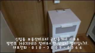 preview picture of video '신림9동 대학동 옥탑방, 방번호 140319015 신림동 부동산마스터 공인'