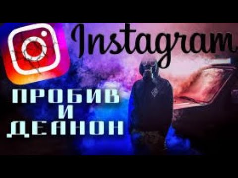Пробив и деанон в Instagram.  Как найти человека по инстаграму .