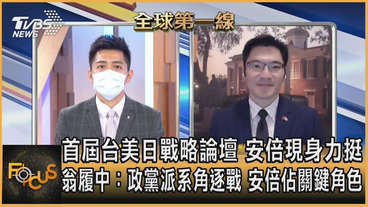 首屆台美日戰略論壇 前日相安倍現身力挺 翁履中：政黨派系角逐戰 安倍佔關鍵角色