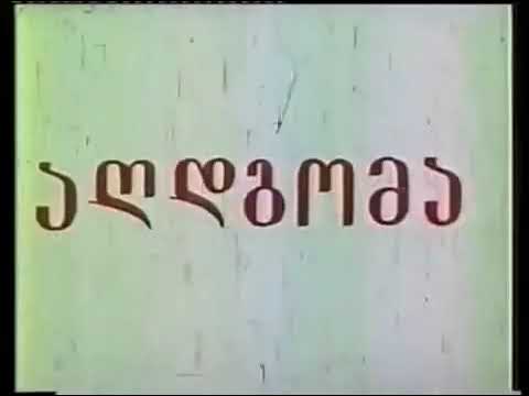 გოდერძი ჩოხელი ,,აღდგომა''