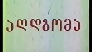 გოდერძი ჩოხელი ,,აღდგომა''