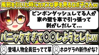 風邪を引いた時に脈絡のないカオスな夢を見るロボ子さんw【ロボ子さん/ホロライブ切り抜き】