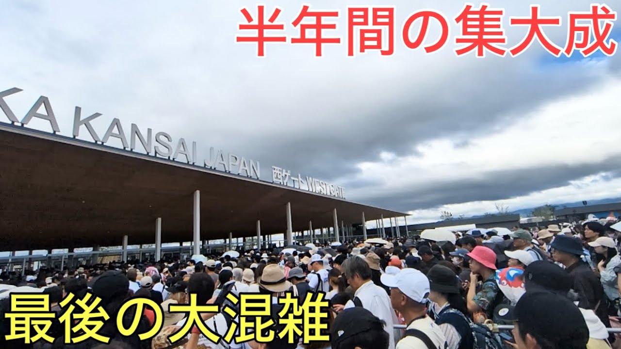 半年間開催された関西万博最終日の最後の大混雑の様子とは…これで終わりです。