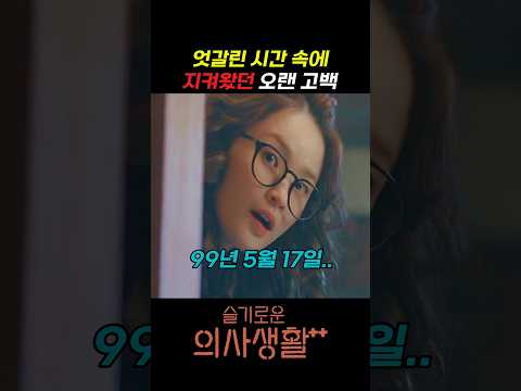 엇갈린 시간 속에 지켜왔던 오랜 고백 #슬기로운의사생활 #슬의생 #언젠가는슬기로울전공의생활 #언슬전 #조정석 #유연석 #안은진 #정경호 #전미도