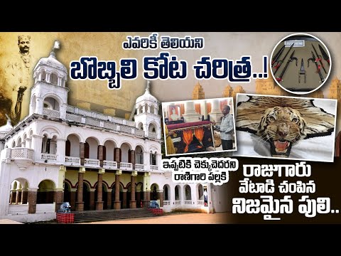 Exploring Bobbili Kota 🔥 | Untold History of Vizianagaram Fort | IDream News Telugu