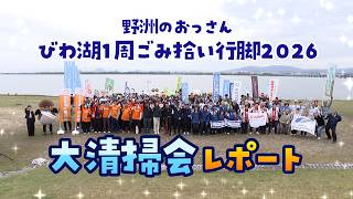 野洲のおっさんびわ湖１周ごみ拾い行脚　大清掃会レポート　その１