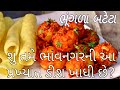 ભાવનગરના ફેમસ લસણીયા ભૂંગરા બટેકા ભૂ�