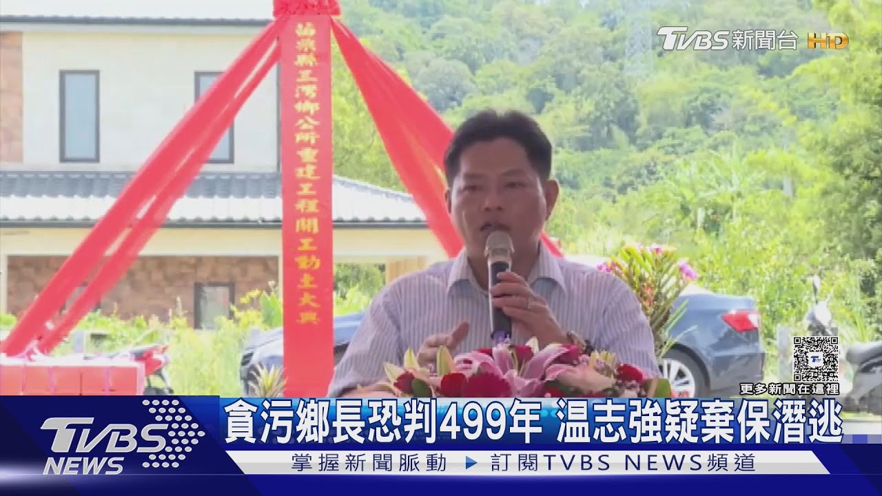 前鄉長涉貪風光不再!收賄千萬「恐面臨499年刑期」疑潛逃出境