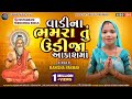 વાડી ના ભમરા તું ઉડીજા આકાશ માં ભજન Manisha 