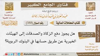 صورة 388   حكم التبرع لهيئة خيرية لها حساب في بنك ربوي للإمام ابن باز