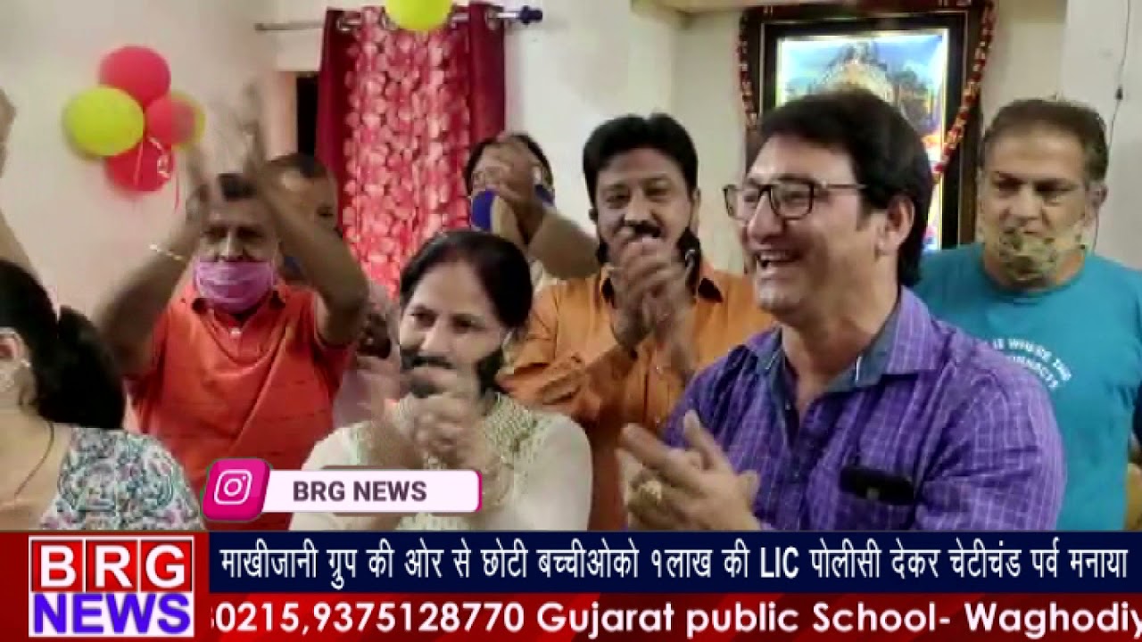 माखीजानी ग्रुप की और से छोटी बच्चीओ को 1 लाख की LIC पॉलिसी देकर चेटीचंड पर्व मनाया BRG NEWS