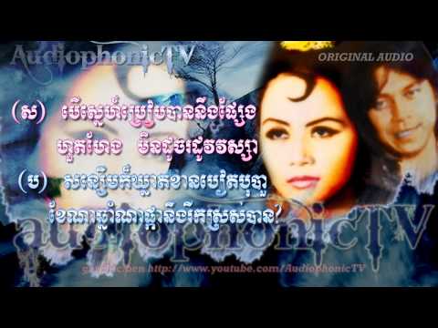 មេឃអើយជួយផង Maek Uy Juay Paung - Sin Sisamouth & Ros Sereysothea