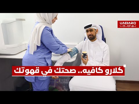 "كلارو كافيه".. صحتك في قهوتك. 