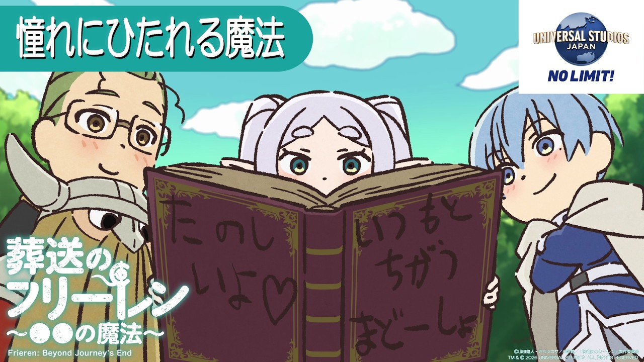 葬送のフリーレン ミニアニメ「●●の魔法」USJ特別編：「憧れにひたれる魔法」／5/30(金) ユニバーサル