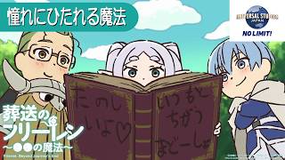 葬送のフリーレン ミニアニメ「●●の魔法」USJ特別編：「憧れにひたれる魔法」／5/30(金) ユニバーサル・スタジオ・ジャパンコラボ開始