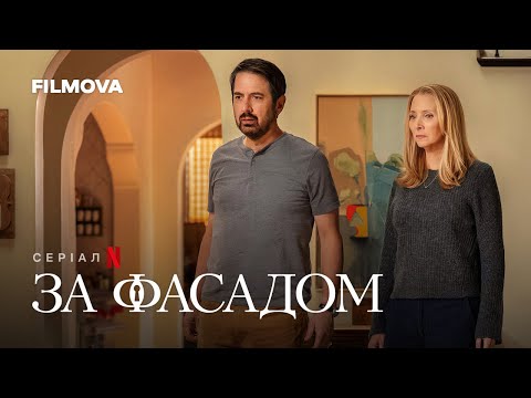 За фасадом | Український дубльований тизер | Netflix