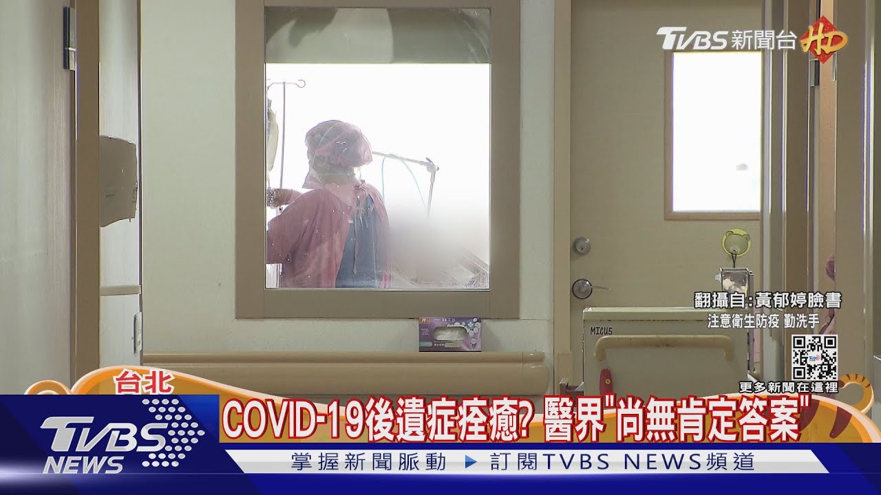 高比率! 國外研究3人染疫「1人長期後遺症」