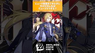 ヒューゴ実装まであと少しだけどみんなヒューゴどうする？【ゼンゼロ】 #ヒューゴ #ぜんれす #ゼンレスゾーンゼロ #ビビアン