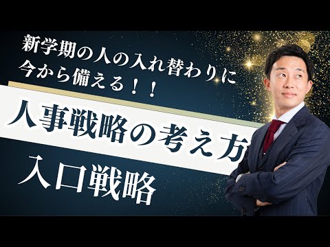 経営学科 「茶化とは？」人事戦略セミナー 入口戦略編