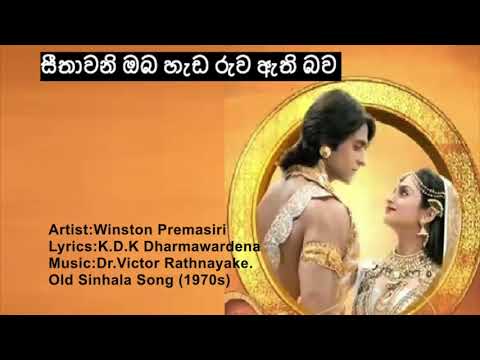 සීතාවනි ඔබ හැඩ රුව ඇති බව..වින්සන්ට් ප්‍රේමසිරි~Seethawani Oba
