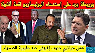 Download lagu بوريطة يرد على استدعاء بن بطوش لقمة أنغولا وفشل الجزائر و جنوب إفريقيا في المؤامرة ضد مغربية الصحراء mp3