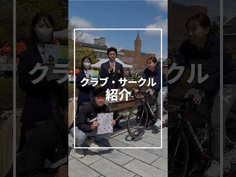 #京田辺キャンパス でクラブ・サークル勧誘活動に参加していた団体を紹介します🎥