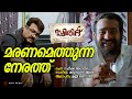 Maranamethunna Nerathu Spirit Unni Menon Shahabaz Aman Rafeeq Ahammed