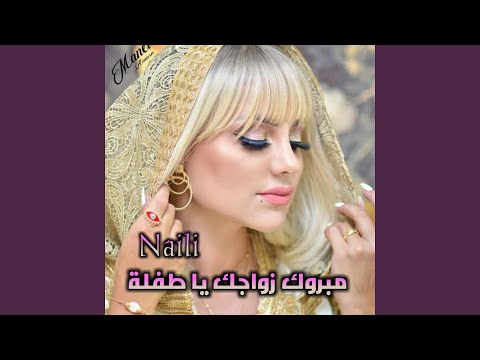 مبروك زواجك يا طفلة