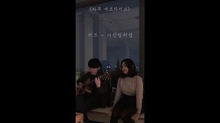 [HARU COVER 세로라이브] 거짓말처럼 - 치즈(Just as a lie - CHEEZE)
