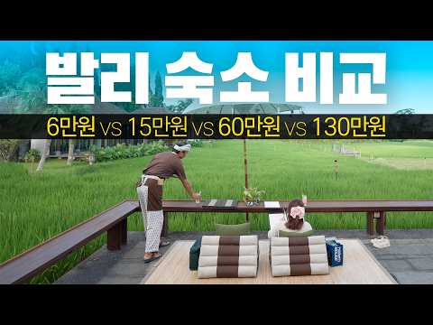 발리 숙소 비교: 다양한 가격대와 매력