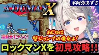 格ゲー知識で攻略しラスボスへの波動拳に驚く本阿弥あずさのロックマン配信まとめ【切り抜き/本阿弥あずさ】