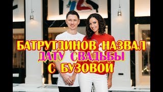 Батрутдинов назвал дату свадьбы с Бузовой, Дом 2 новости