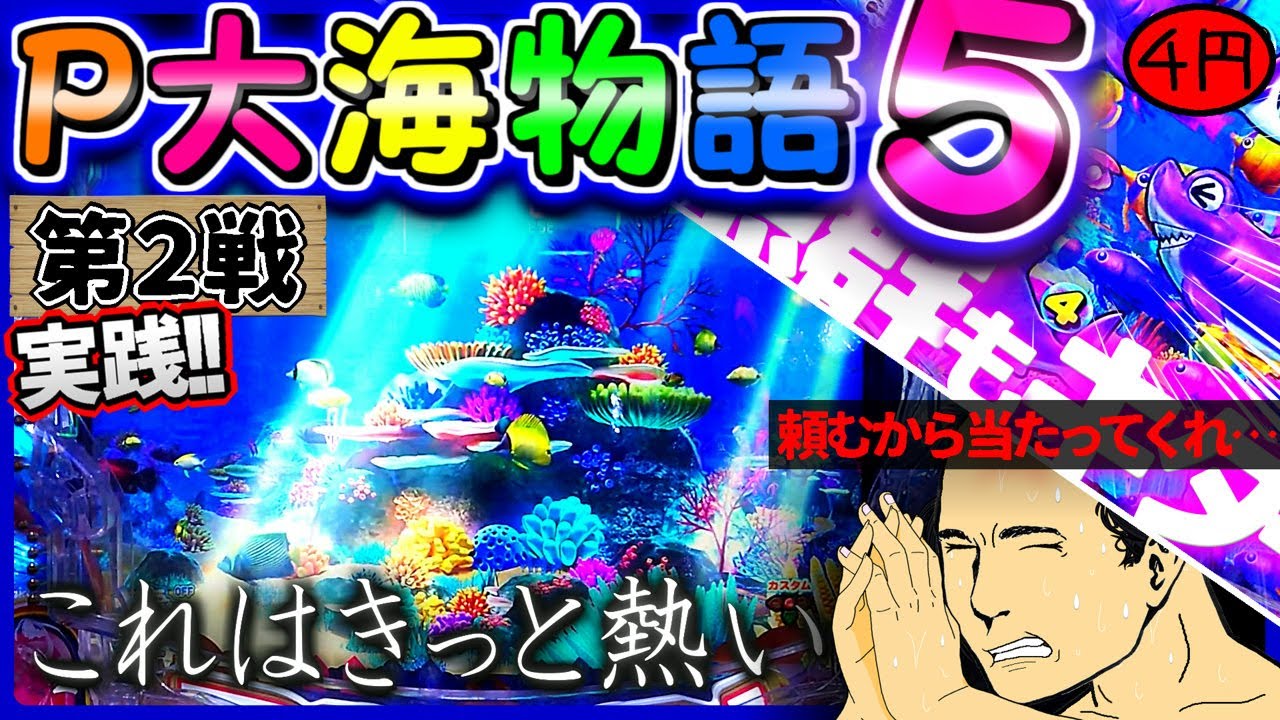 【実践!】ドキドキの４円パチンコで３万円勝負！Ｐ大海物語５ [第2戦]【4円パチンコ】