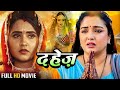 दहेज़ | #Amrapali Dubey, #Kajal Raghwani का पारिवारिक मूवी | #Bhojpuri | Dahej ki Dulhan | Full Movie