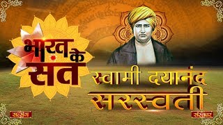 स्वामी दयानंद सरस्वती | Special Episode's | Bharat K Sant |