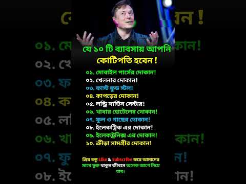 যে ১০টি ব্যবসায় আপনি কোটিপতি হবেন! | সেরা ব্যবসার আইডিয়া। #foryou #motivation #success #trending