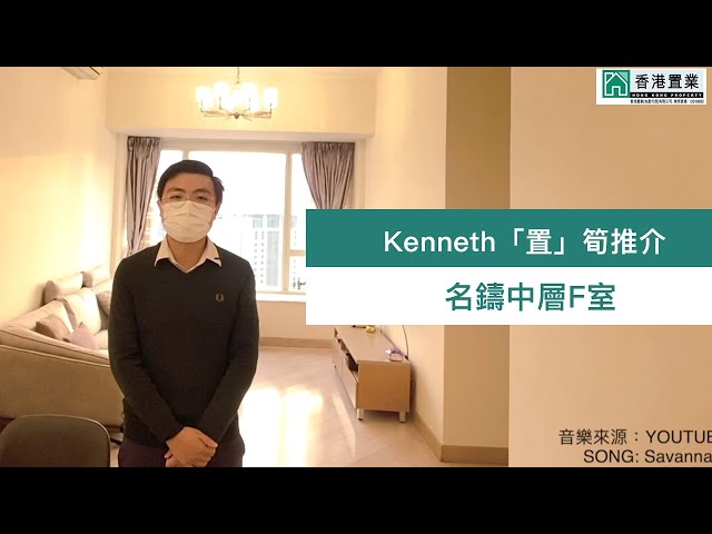 【Kenneth「置」筍推介】名鑄中層F室