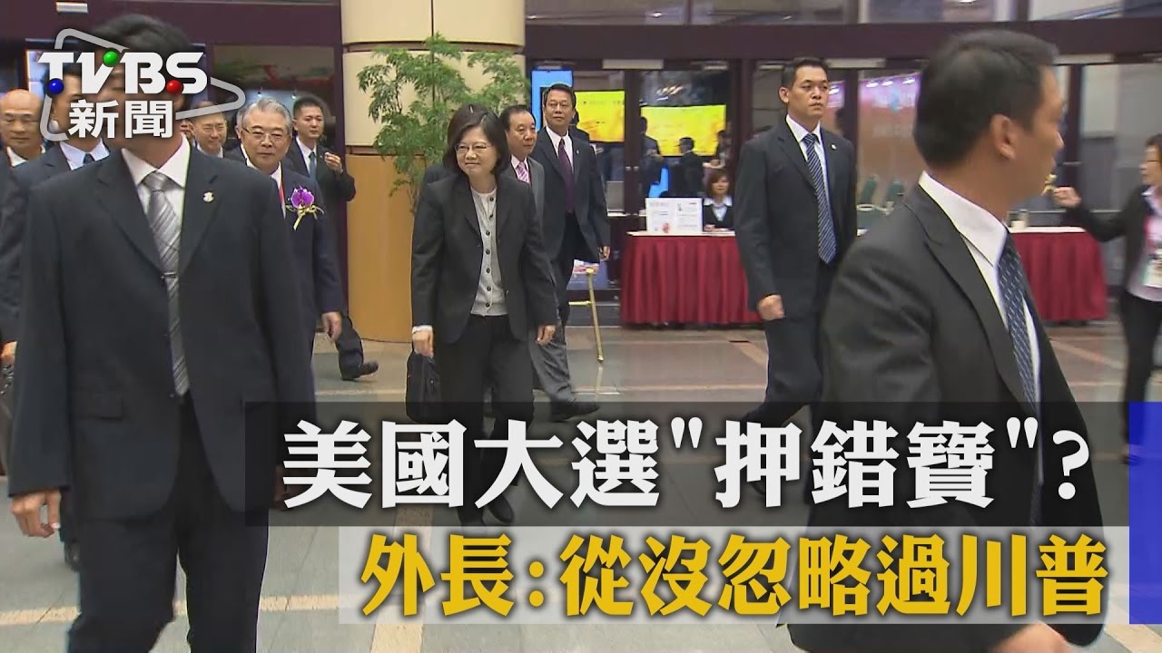 美國大選「押錯寶」? 外長:從沒忽略過川普