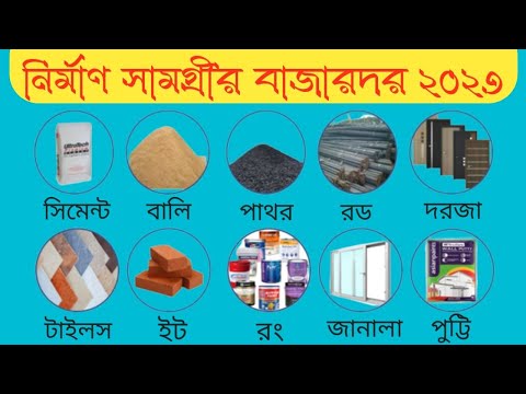 নির্মাণ সামগ্রীর বাজারদর ২০২৩ || Building Materials Price 2023 in Bangla