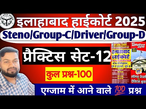 Allahabad High Court Exam 2025 || Full Practice Set -12 || Group-C/Driver/Group-D/Stenographer