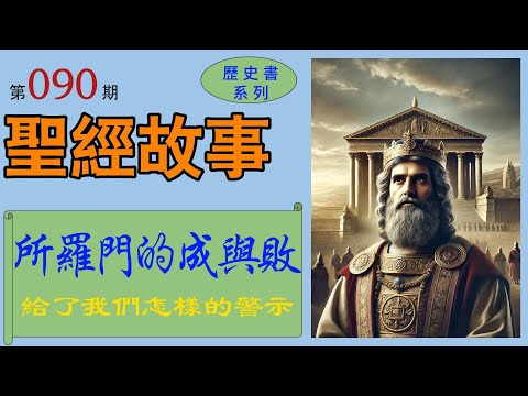 《列王紀》第一話：所羅門的成與敗。曾經的明君所羅門如何從巔峰走向墮落？他的輝煌為何最終以悲劇收場？王國的分裂是否早已註定？ 【#聖經故事/#圣经故事 第090期】