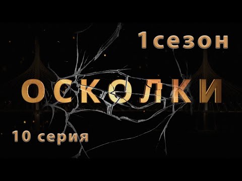 10 серия