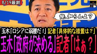 【無責任】具体策ゼロで高市政権を批判する玉木に記者も呆れw【最新】