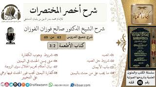 صورة 63 من 69/شرح أخصر المختصرات/كتاب الأطعمة/أحكام الصيد/ الشيخ صالح الفوزان/فقه/كبار العلماء